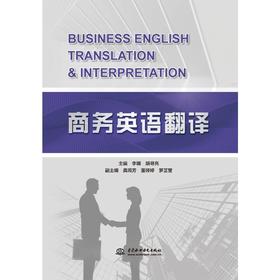 商务英语翻译