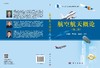 航空航天概论（第三版）/昂海松 童明波 余雄庆 商品缩略图3