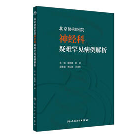 北京协和医院神经科疑难罕见病例解析 图文并茂 较完整地展示病例诊治的过程 崔丽英 彭斌 主编 9787117318907人民卫生出版社