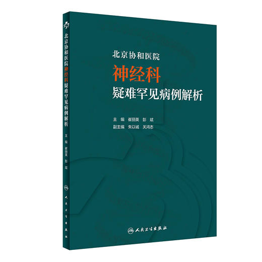 北京协和医院神经科疑难罕见病例解析 图文并茂 较完整地展示病例诊治的过程 崔丽英 彭斌 主编 9787117318907人民卫生出版社 商品图0