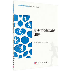 青少年心肺功能训练/林文弢 李裕和 黄治官