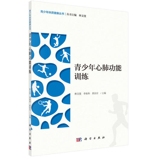 青少年心肺功能训练/林文弢 李裕和 黄治官 商品图0