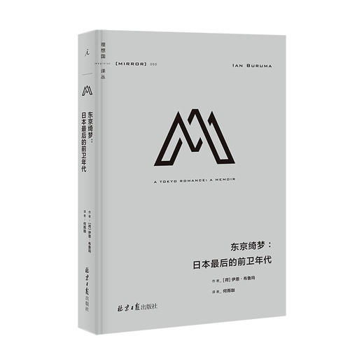 理想国译丛050 东京绮梦 日本最后的前卫年代 伊恩 布鲁玛 著 历史 商品图1