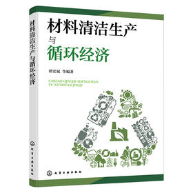 材料清洁生产与循环经济
