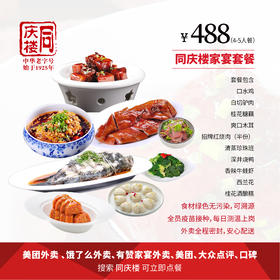 家宴外卖488元套餐【溧阳店】