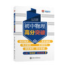 初中物理高分突破 9787313252647 姚晓明 商品缩略图0