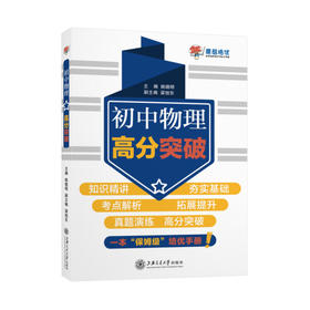 初中物理高分突破 9787313252647 姚晓明
