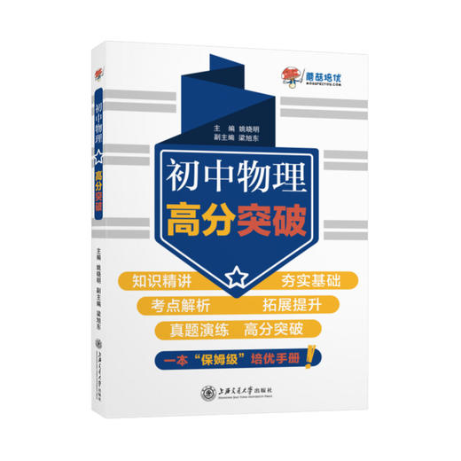 初中物理高分突破 9787313252647 姚晓明 商品图0