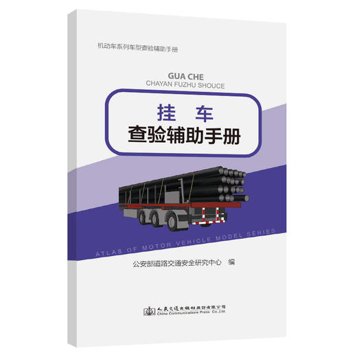 机动车系列车型查验辅助手册——挂车查验辅助手册 商品图0