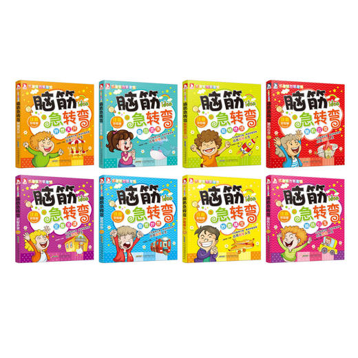 脑筋急转弯（全8册） 商品图1