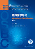 临床医学导论 第2版 十四五教材 全国高等学校器官系统整合教材 供临床医学专业用 和水祥 主编9787117315319人民卫生出版社 商品缩略图2