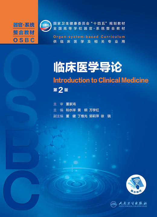 临床医学导论 第2版 十四五教材 全国高等学校器官系统整合教材 供临床医学专业用 和水祥 主编9787117315319人民卫生出版社 商品图2