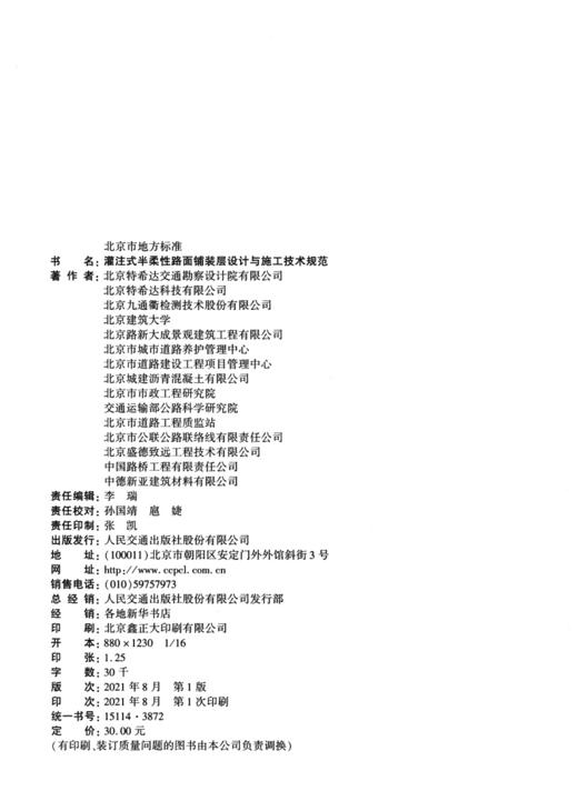 灌注式半柔性路面铺装层设计与施工技术规范 商品图3