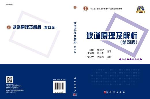 波谱原理及解析（第四版）/白银娟等 商品图3