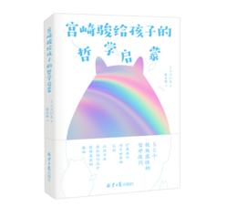 《宫崎骏给孩子的哲学启蒙》#此商品参加第十一届北京惠民文化消费季