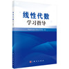 线性代数学习指导/西南交通大学数学学院 商品缩略图0