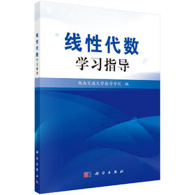 线性代数学习指导/西南交通大学数学学院