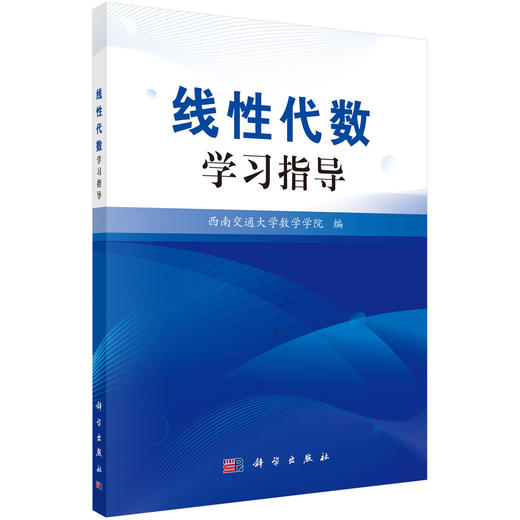 线性代数学习指导/西南交通大学数学学院 商品图0