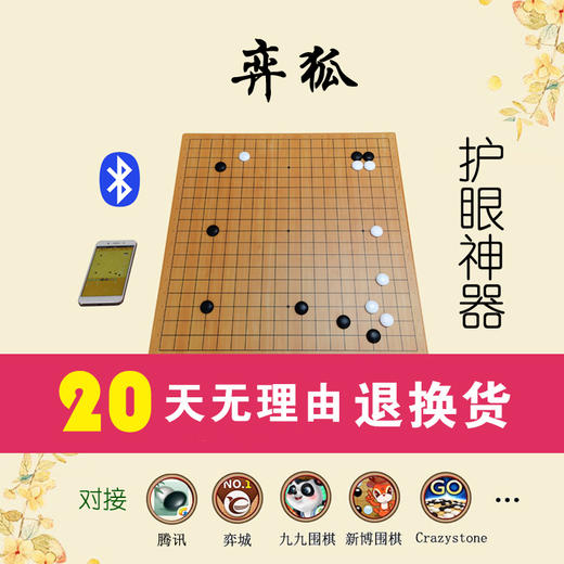 弈狐智能棋盘（智能电子棋盘，围棋，可链接弈城等平台） 商品图0