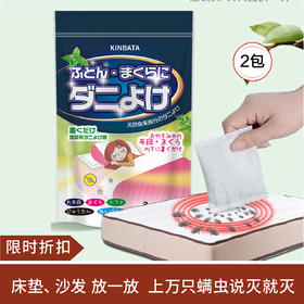 【限时折扣】日本KINBATA祛螨包 10包/袋*2