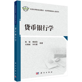 货币银行学/陈敏 郭建国 刘降斌 刘任重