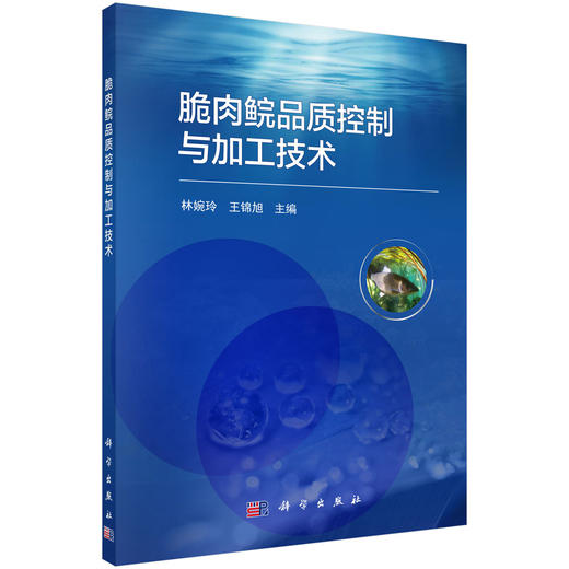 脆肉鲩品质控制与加工技术/林婉玲 王锦旭 商品图0