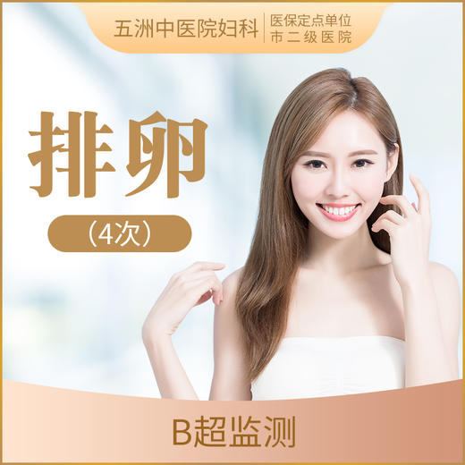 【卵泡监测4次】B超排卵监测/备孕卵泡监测 商品图0