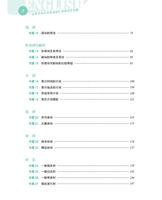 名校名师 中考英语词汇和语法全攻略 商品图3