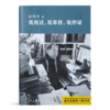 邵燕祥《我死过，我幸存，我作证》 商品缩略图0
