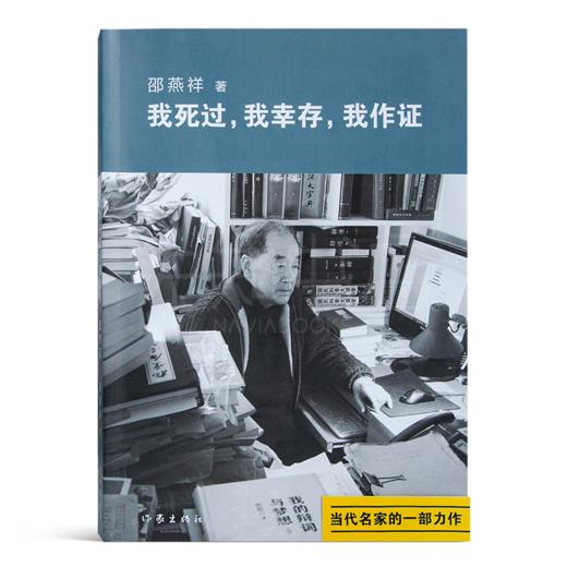 邵燕祥《我死过，我幸存，我作证》 商品图0