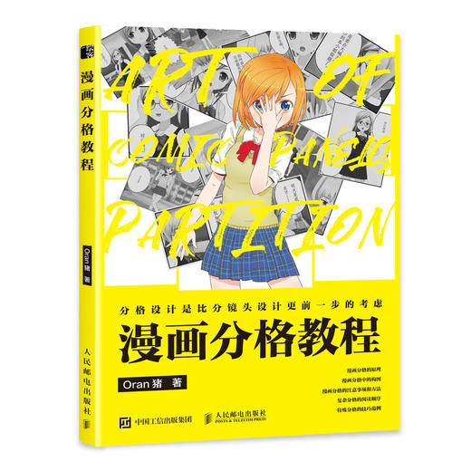 漫画分格教程 Oran猪漫画教程 商品图0