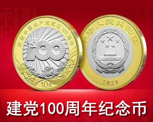 建党100周年纪念币 央行原装 保真 商品图2