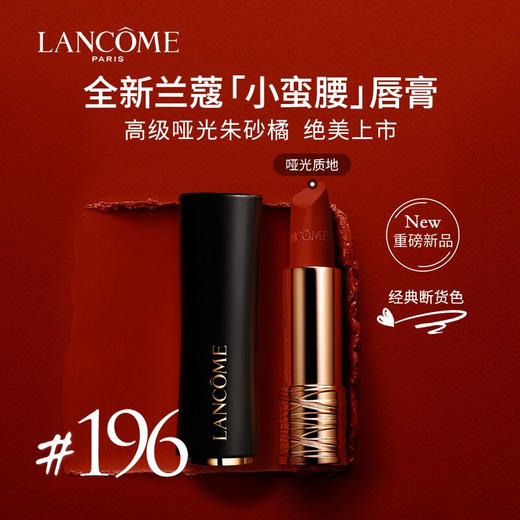 兰蔻（LANCOME） 小蛮腰哑光口红196/295/888/118/274/200/292/336 商品图6