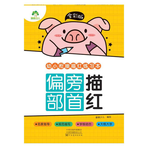 爱德少儿/幼小衔接描红练习本偏旁部首（童书5） 商品图0