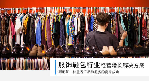 服装鞋包行业解决方案 商品图0