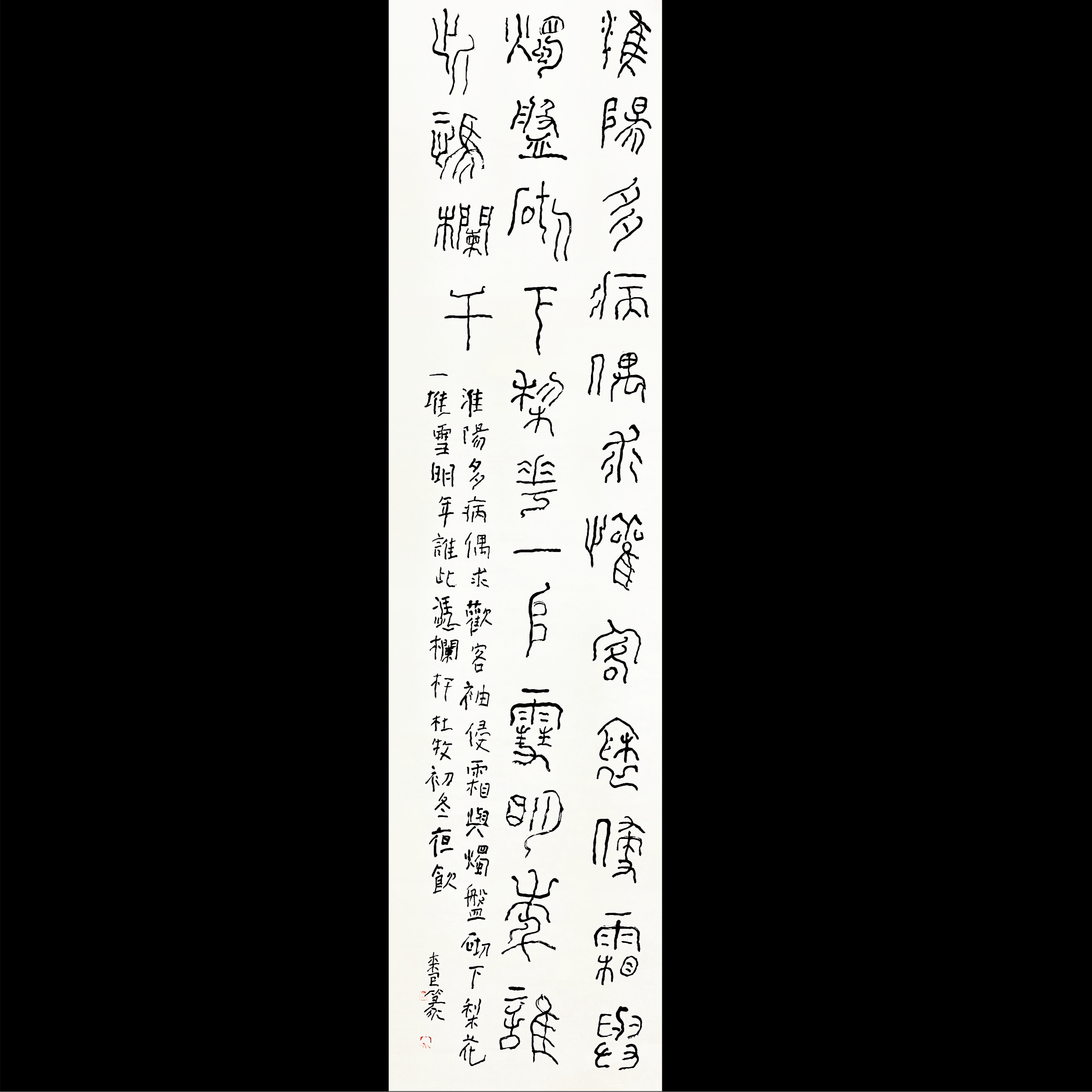 曾翔书法·篆书系列之杜牧 《初冬夜饮》