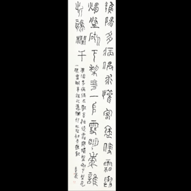 曾翔书法·篆书系列之杜牧 《初冬夜饮》