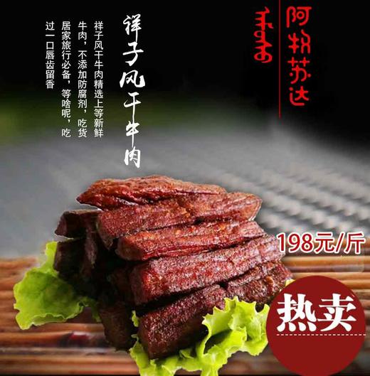 阿牧苏达手工风干牛肉干500g 混装 商品图0