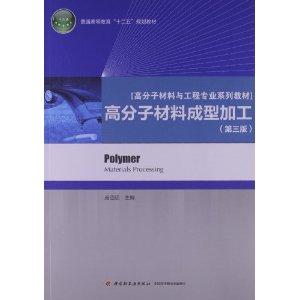 高分子材料成型加工(第三版) - 唐颂超 商品图0