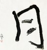 曾翔书法 · 单字系列之《月》 商品缩略图0