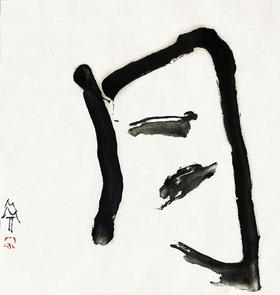 曾翔书法 · 单字系列之《月》
