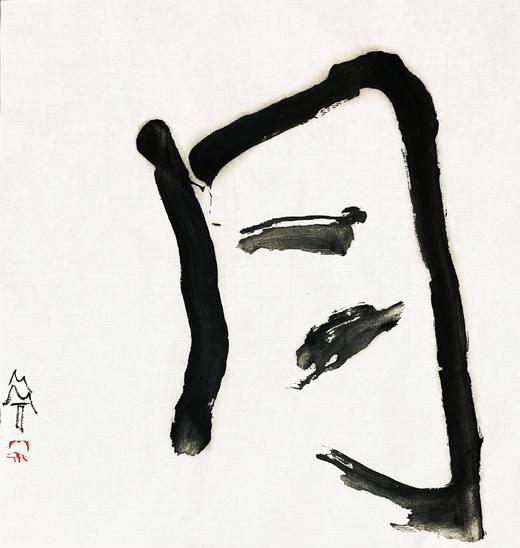 曾翔书法 · 单字系列之《月》 商品图0