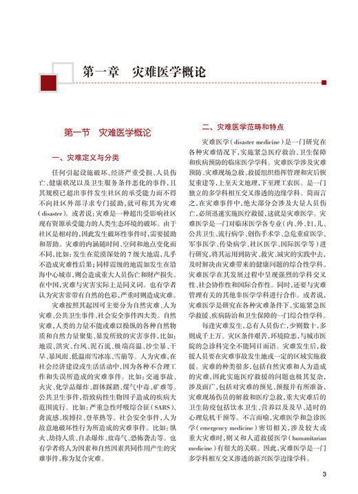 灾难医学 第2版 专科医师核心能力提升导引丛书 供专业学位研究生及专科医师使用 刘中民 编 人民卫生出版社9787117317542 商品图3