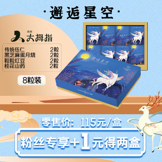【2盒】116元秒杀原价230元/2盒网红爆款8粒装月饼礼盒 商品图0