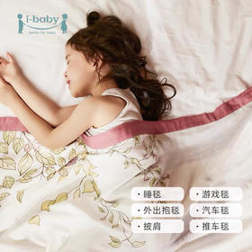 【QHXJ】i-baby恒温纱布毯 宝宝午睡毯四层纱儿童盖毯婴儿纱布童毯