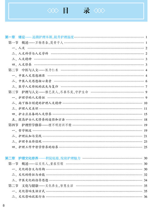 护理人文修养与沟通 第3版 第四轮卫健委十四五规划教材 全国高等中医药教育教材 供护理学类专业 王文姮金胜姬9787117315753 商品图3