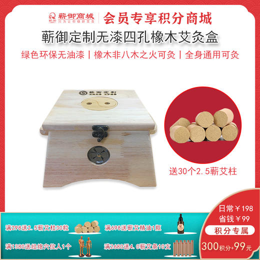 VIP13丨四孔橡木艾灸盒+30个2.5艾柱 商品图0