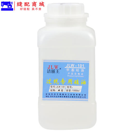 过线油专用油 甲基硅油 洁丽王JLW-101 透明线油防断线硅油 商品图4