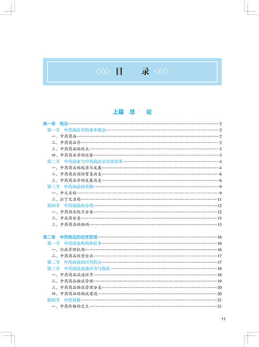 中药商品学 第4版 第四轮卫健委十四五规划教材 全国高等中医药教育教材 供中药学中医学等专业 王晶娟 周小江9787117315579 商品图3