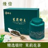 Y| 缘倍 茉莉针王浓香型茉莉花茶叶礼盒装花茶草（普通快递） 商品缩略图0